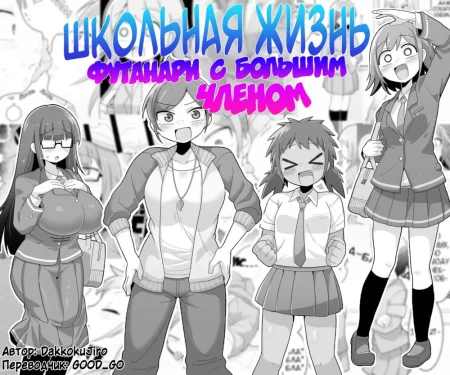 FUTANARI DEKACHIN SCHOOL LIFE (ШКОЛЬНАЯ ЖИЗНЬ ФУТАНАРИ С БОЛЬШИМ ЧЛЕНОМ)