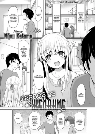 Первое желание (First Wish / Hajimete no Negaigoto)