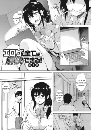 EROGE de Subete ha Kaiketsu Dekiru! - часть 3 (Эроге может решить всё! - часть 3)