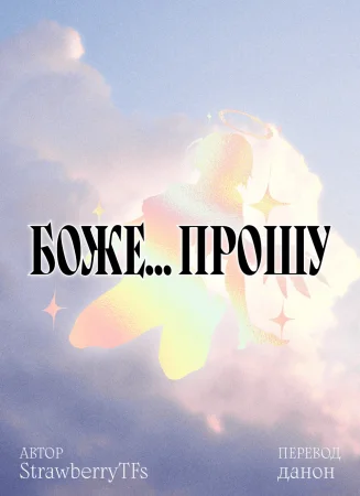 God... please (Боже... прошу)