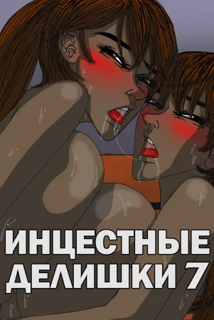 Инцестные делишки - глава 7 (Incestral Affairs)