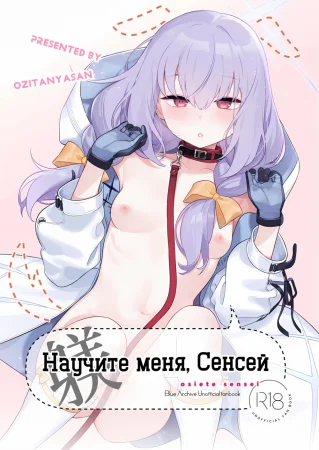 Научите меня, Сенсей (Oshiete, Sensei)