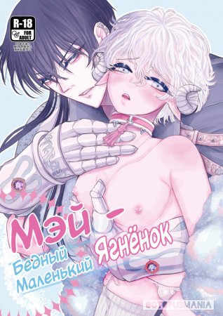 Мэй - бедный маленький ягнёнок (Mei-chan wa Aware na Kohitsuji)
