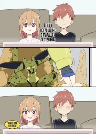 Imouto to Kyuushuu Gokko (Игра в "поглощение" с младшей сестрёнкой)