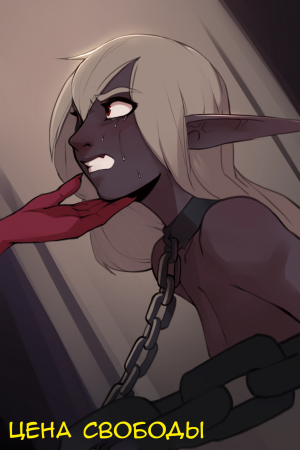 Цена свободы - глава 2 (Price for Freedom - chapter 2)