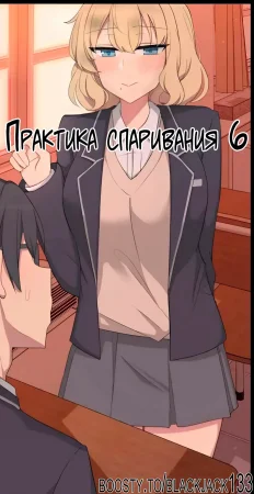 Mating Practice - глава 6 (Практика спаривания 6)