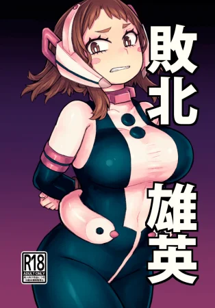 Haiboku Yuuei - часть 1