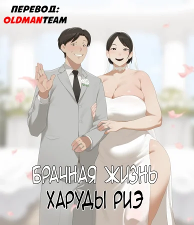 Брачная жизнь Харуды Риэ