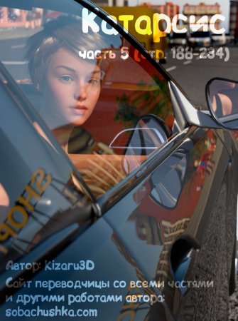 Катарсис - часть 5 (стр. 188-234) (Catharsis)