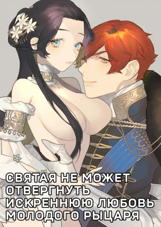 Святая не может отвергнуть искреннюю любовь молодого рыцаря (Seijo wa Toshishita Kishi no Ichizu na Renjou o Kobamenai)