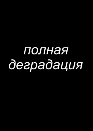 Zenin Shikkaku - глава 4 (Полная деградация)