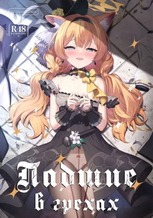 Падшие в грехах (Inaraku)