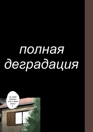 Zenin Shikkaku - глава 9 (Полная деградация)