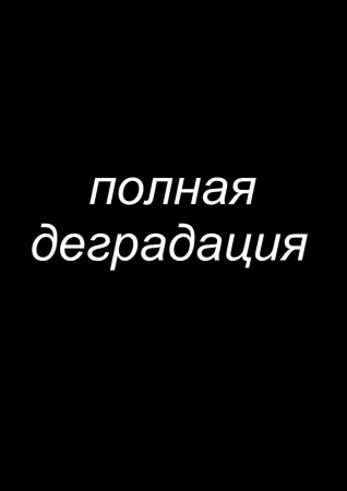 Zenin Shikkaku - глава 2 (Полная деградация)