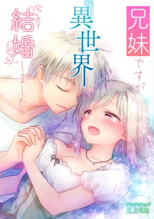 Мы, брат и сестра, смогли пожениться в другом мире (We are Siblings but we got Married in Another World; Kyoudai desu ga Isekai de Kekkon Shimashita)