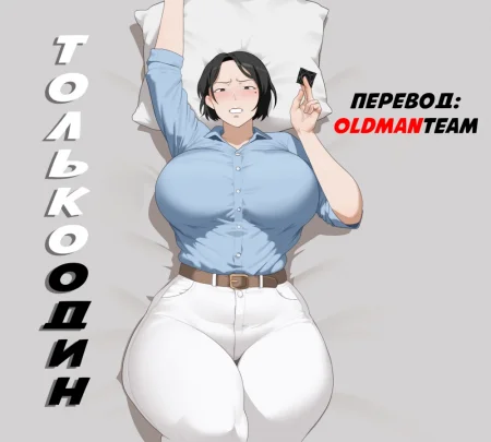 Только Один (Only One)