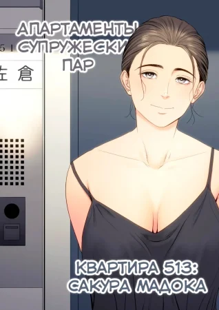 Апартаменты супружеских пар. Квартира 513: Сакура Мадока (Hitodzuma Mansion 513 Goushitsu Sakura Madoka)
