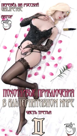 Похотливые приключения в Альтернативном мире - Глава 2.3