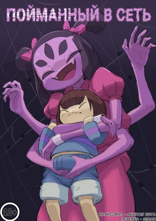 Caught in Her Web (Пойманный в сеть)