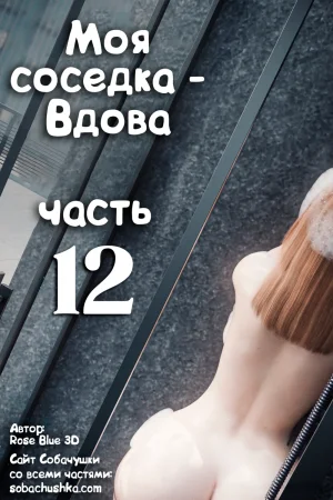 Моя соседка - Вдова - часть 12 (My Neighbor's Widow)