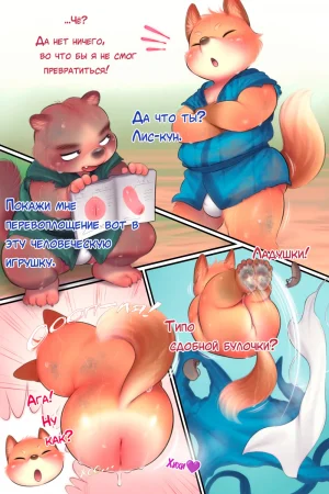 Игра в перевоплощения Лис-кун & Тануки-куна