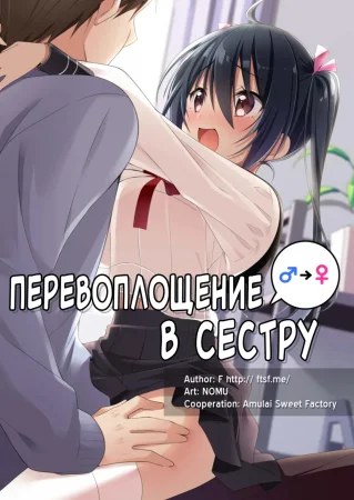 Перевоплощение в сестру (Role-Change to Sister)