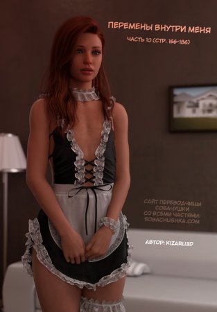 Перемены внутри меня - часть 10 (стр. 166-186) (The Shifting Self)