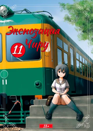 Экспозиция Чиру - глава 11 (Chiru Roshutsu 11)