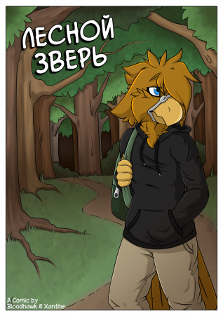 Woodland Predator (Лесной Зверь)