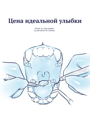 Цена идеальной улыбки (The Price of a Perfect Smile)