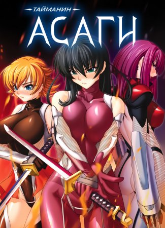 Taimanin Asagi [Visual Novel] - Глава 11 — Наказание унижением — часть 2