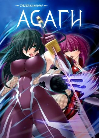 Taimanin Asagi [Visual Novel] - Глава 12 — Противостояние — часть 3
