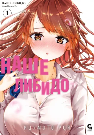 Наше либидо - Глава 1 (Bokura no Libido)