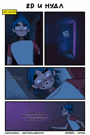 2d and Noodle (2D и Нудл)
