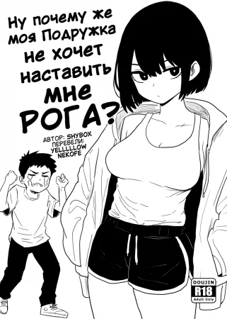 Ну почему же моя Подружка не хочет наставить мне РОГА? - Глава 1 (Why Won’t My Girlfriend NTR Me?)