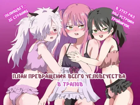 План превращения всего человечества  в трапов. Глава 1 (The Plan to Turn All of Humanity Into Traps)
