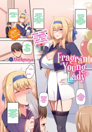 Fragrant Young Lady (Благоухающая Юная Госпожа)