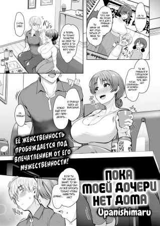 Пока моей дочери нет дома (Musume ga Kaette Kuru Made ni)