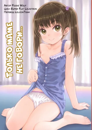 Только маме не говори... (Mama ni wa Naisho no... / Don't tell mommy...)