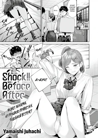 Следующий этап - глава 1 (Shock!! Before after)