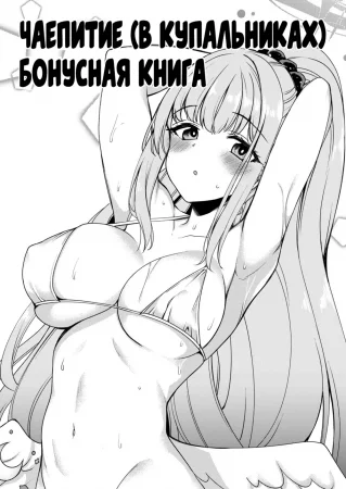 Чаепитие (в купальниках) (Tea Party (Mizugi) ni Sukebe Suru Omake Hon)