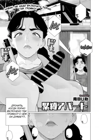 Комната бондажа (Bondage Apartment)