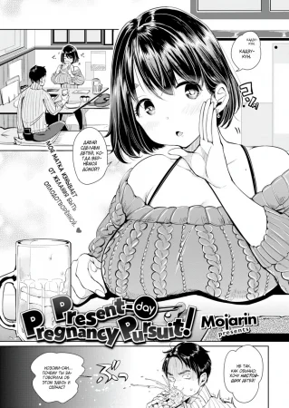 Жажда беременности (Present-Day Pregnancy Pursuit!)
