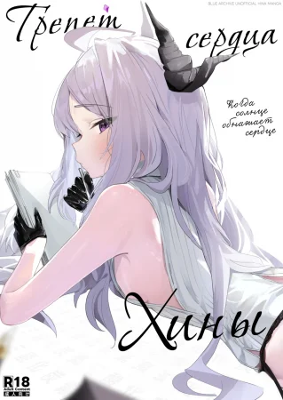 Трепет сердца Хины - Когда солнце обнажает сердце (Hirameku Hinagokoro - When The Sun Unveils The Heart)