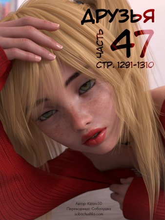 Друзья - часть 47 (стр. 1291-1310) (Friends)